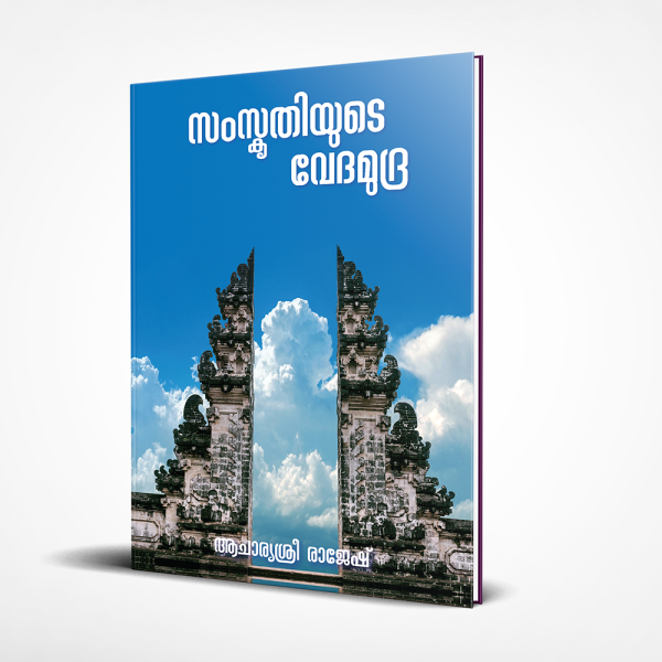 സംസ്‌കൃതിയുടെ വേദമുദ്ര