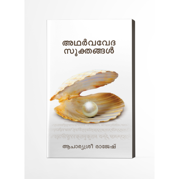 അഥര്‍വവേദസൂക്തങ്ങള്‍