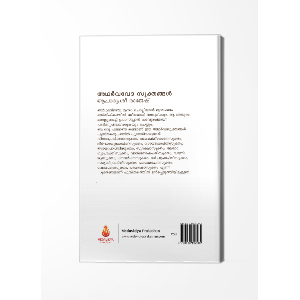 അഥര്‍വവേദസൂക്തങ്ങള്‍