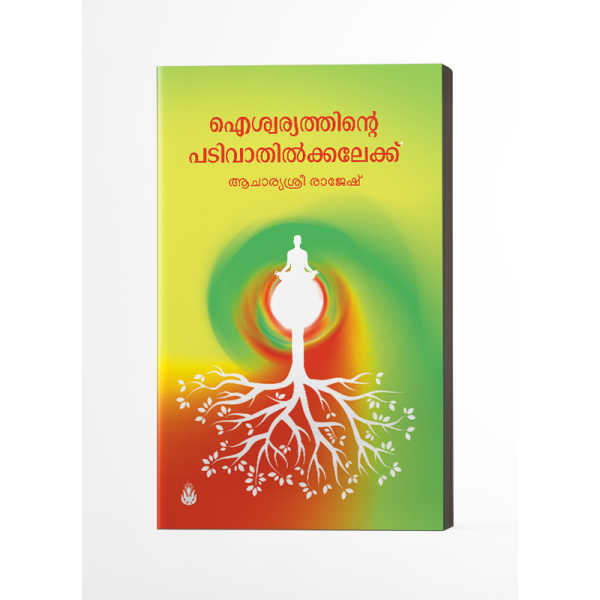 ഐശ്വര്യത്തിൻ്റെ പടിവാതില്‍ക്കലേക്ക്