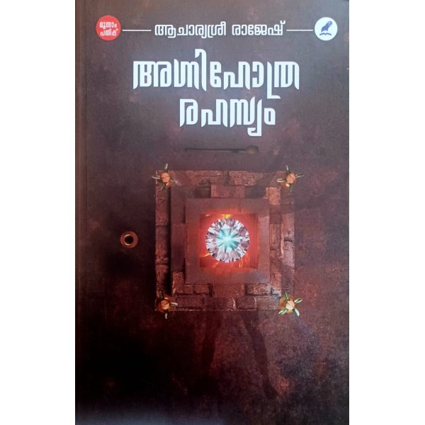 അഗ്നിഹോത്രരഹസ്യം