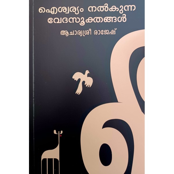 ഐശ്വര്യം നല്‍കുന്ന വേദസൂക്തങ്ങള്‍