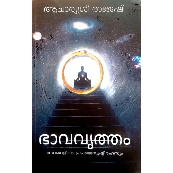 ഭാവവൃത്തം ; വേദങ്ങളിലെ പ്രപഞ്ചസൃസ്ടിരഹസ്യം 