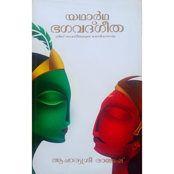  യഥാര്‍ഥ ഭഗവദ്ഗീത