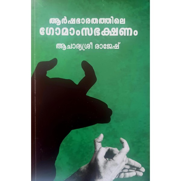 ആര്‍ഷഭാരതത്തിലെ ഗോമാംസഭക്ഷണം