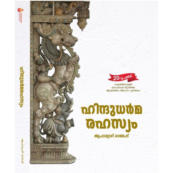 ഹിന്ദുധർമരഹസ്യം