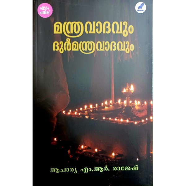  മന്ത്രവാദവും ദുർമന്ത്രവാദവും