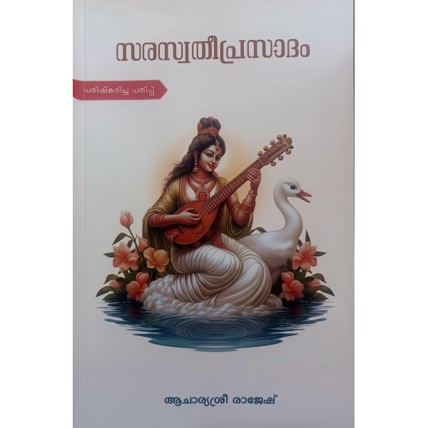  സരസ്വതീപ്രസാദം