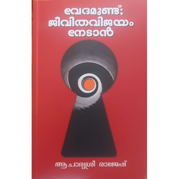 വേദമുണ്ട് ജീവിതവിജയം  നേടാൻ