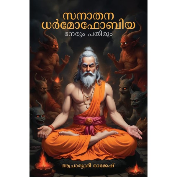 സനാതന ധർമോഫോബിയ  നേരും പതിരും