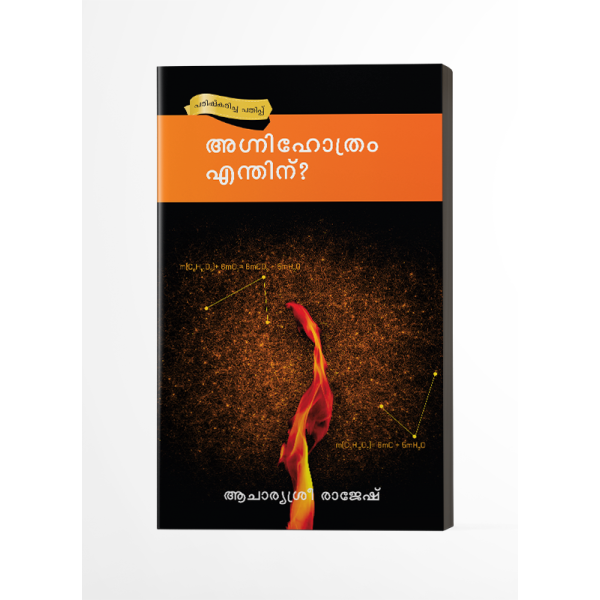 അഗ്നിഹോത്രം എന്തിന്?