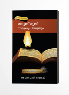 Manusmruthi: Sathyavum Mithyayum