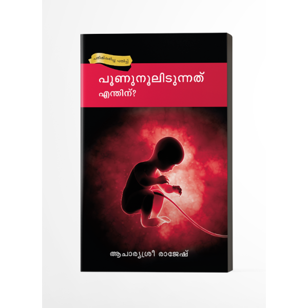 പൂണുനൂലിടുന്നത് എന്തിന്?