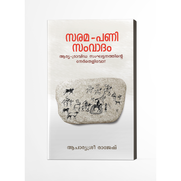 സരമ-പണി സംവാദം   ആര്യ- ദ്രാവിഡ സംഘട്ടനത്തിൻ്റെ നേർതെളിവോ?